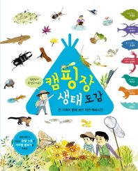 캠핑장 생태도감 (래핑)